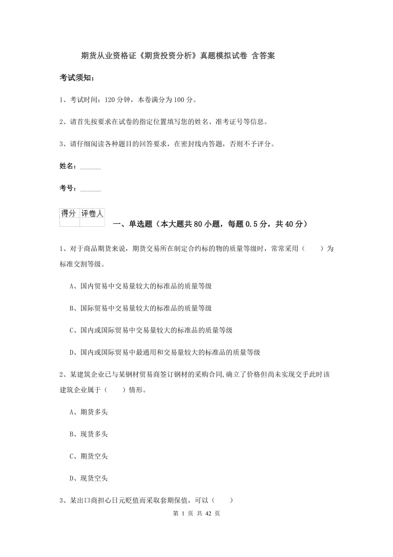 期货从业资格证《期货投资分析》真题模拟试卷 含答案.doc_第1页