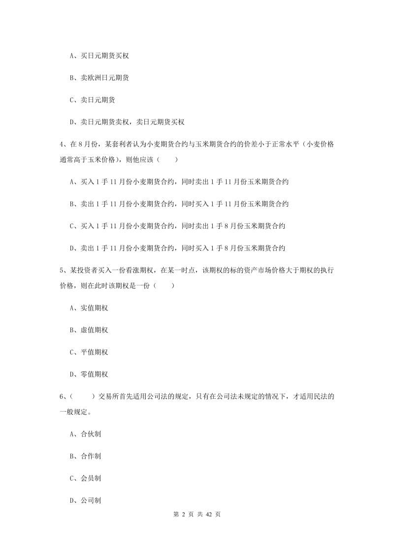 期货从业资格证《期货投资分析》真题模拟试卷 含答案.doc_第2页