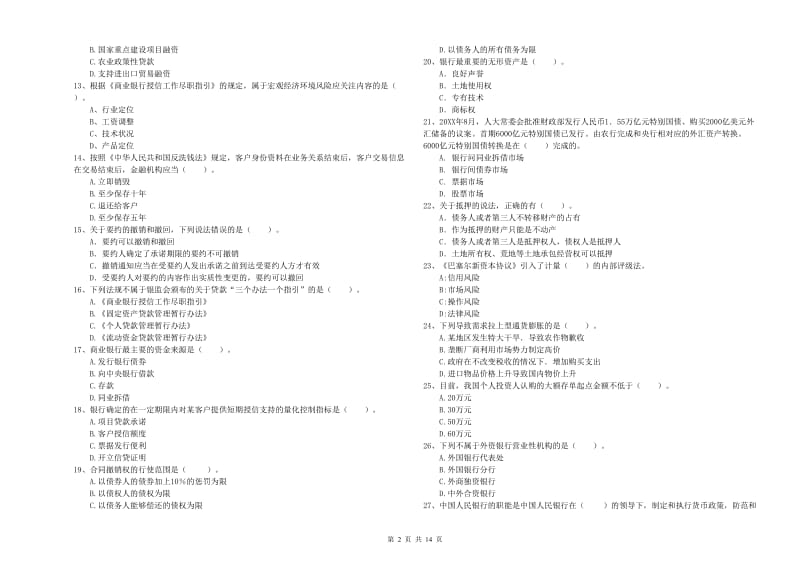 初级银行从业资格证考试《银行业法律法规与综合能力》综合练习试题D卷 附解析.doc_第2页