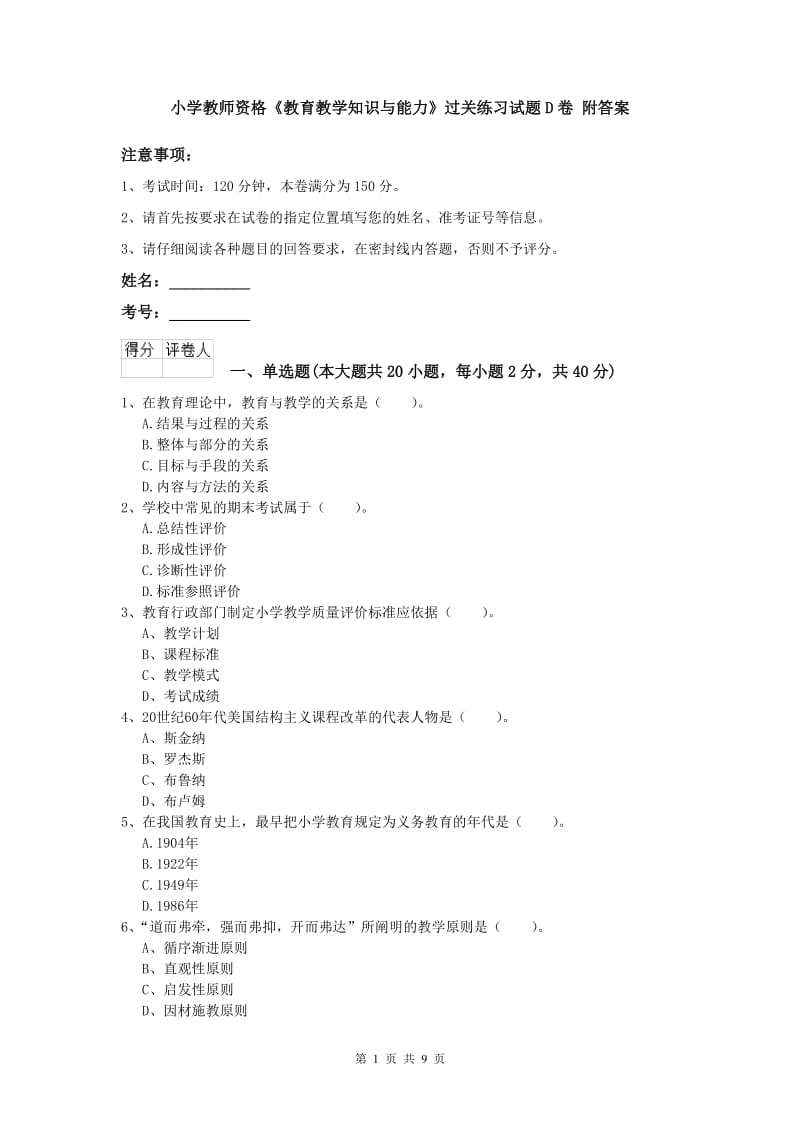 小学教师资格《教育教学知识与能力》过关练习试题D卷 附答案.doc_第1页