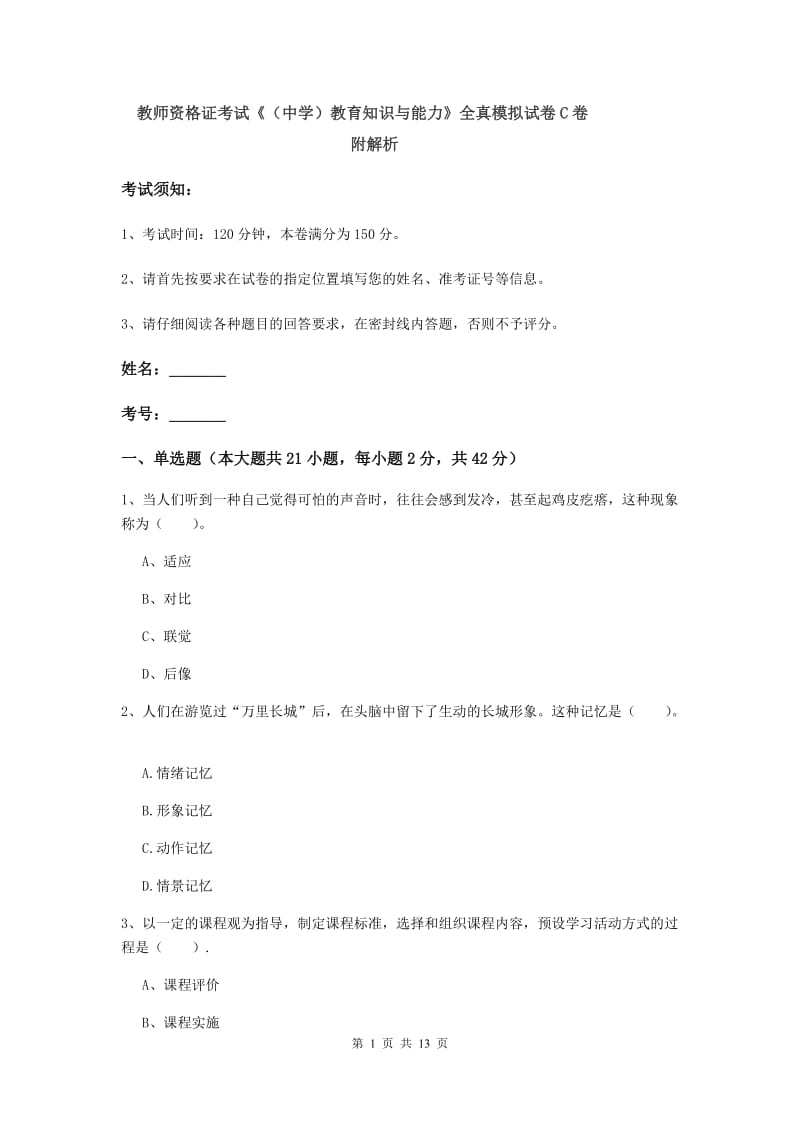 教师资格证考试《（中学）教育知识与能力》全真模拟试卷C卷 附解析.doc_第1页