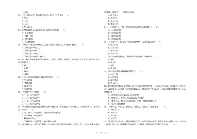 国家教师职业资格考试《综合素质（幼儿）》过关检测试题C卷 附答案.doc_第2页