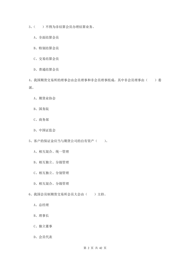 期货从业资格《期货法律法规》全真模拟考试试卷A卷 附解析.doc_第2页