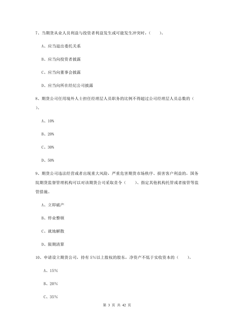 期货从业资格《期货法律法规》全真模拟考试试卷A卷 附解析.doc_第3页