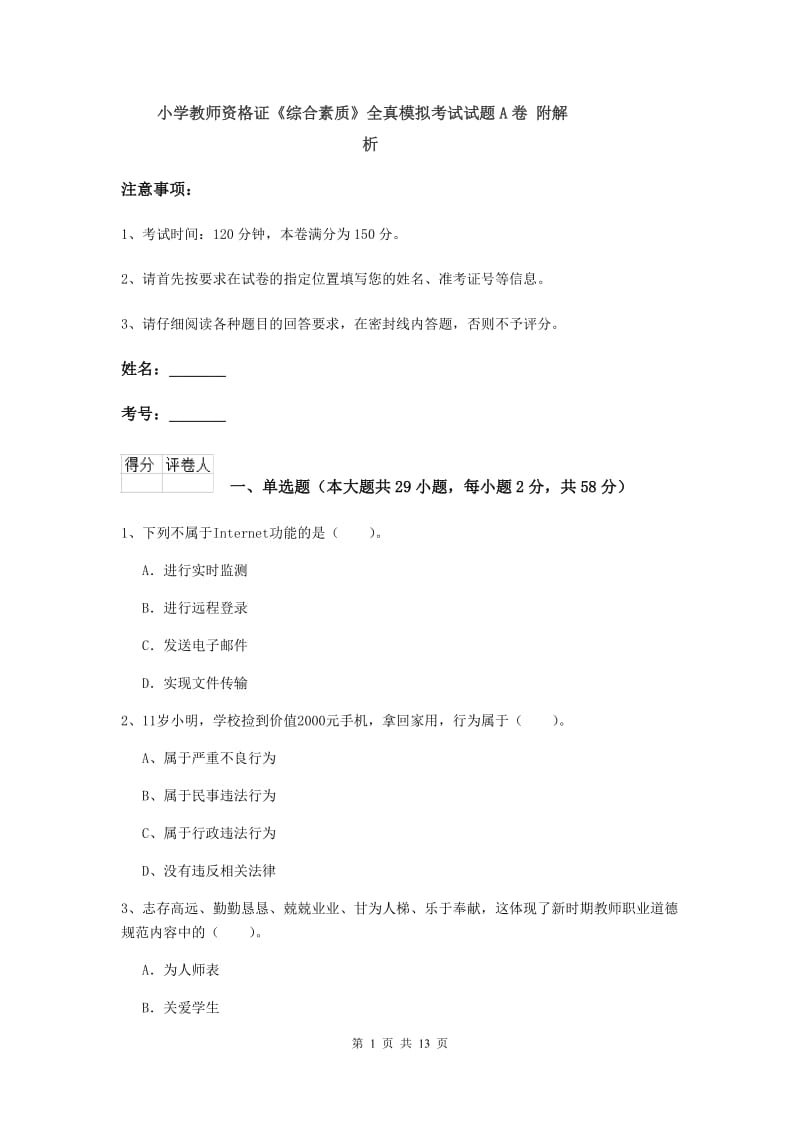 小学教师资格证《综合素质》全真模拟考试试题A卷 附解析.doc_第1页