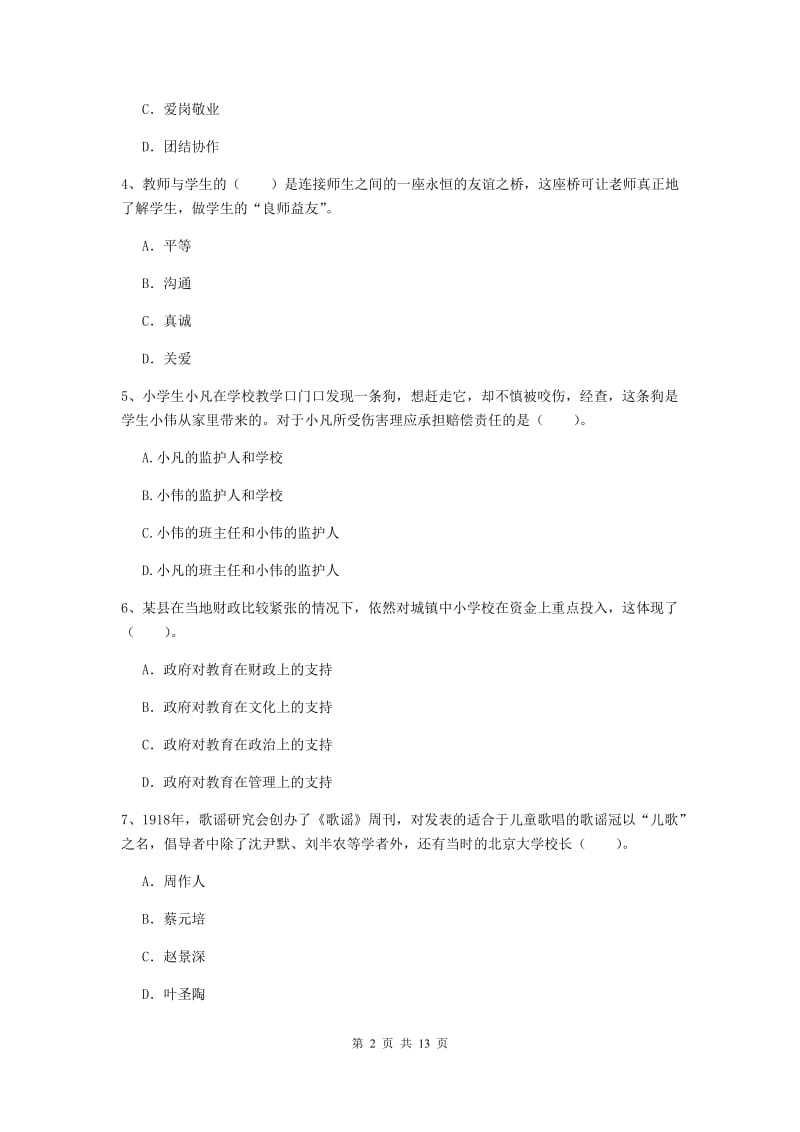 小学教师资格证《综合素质》全真模拟考试试题A卷 附解析.doc_第2页