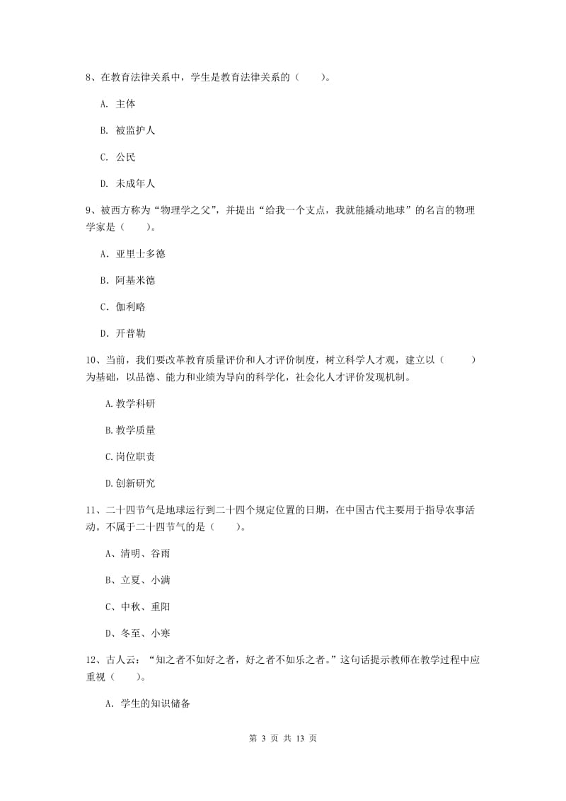 小学教师资格证《综合素质》全真模拟考试试题A卷 附解析.doc_第3页