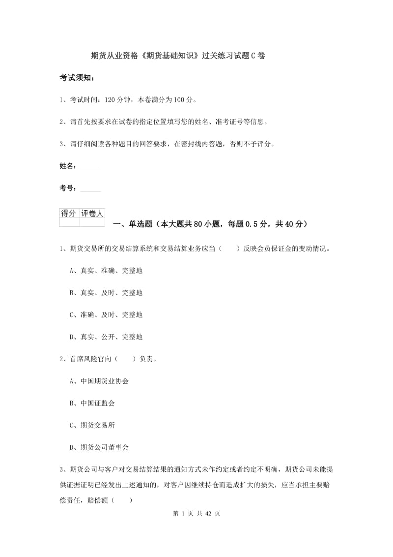 期货从业资格《期货基础知识》过关练习试题C卷.doc_第1页