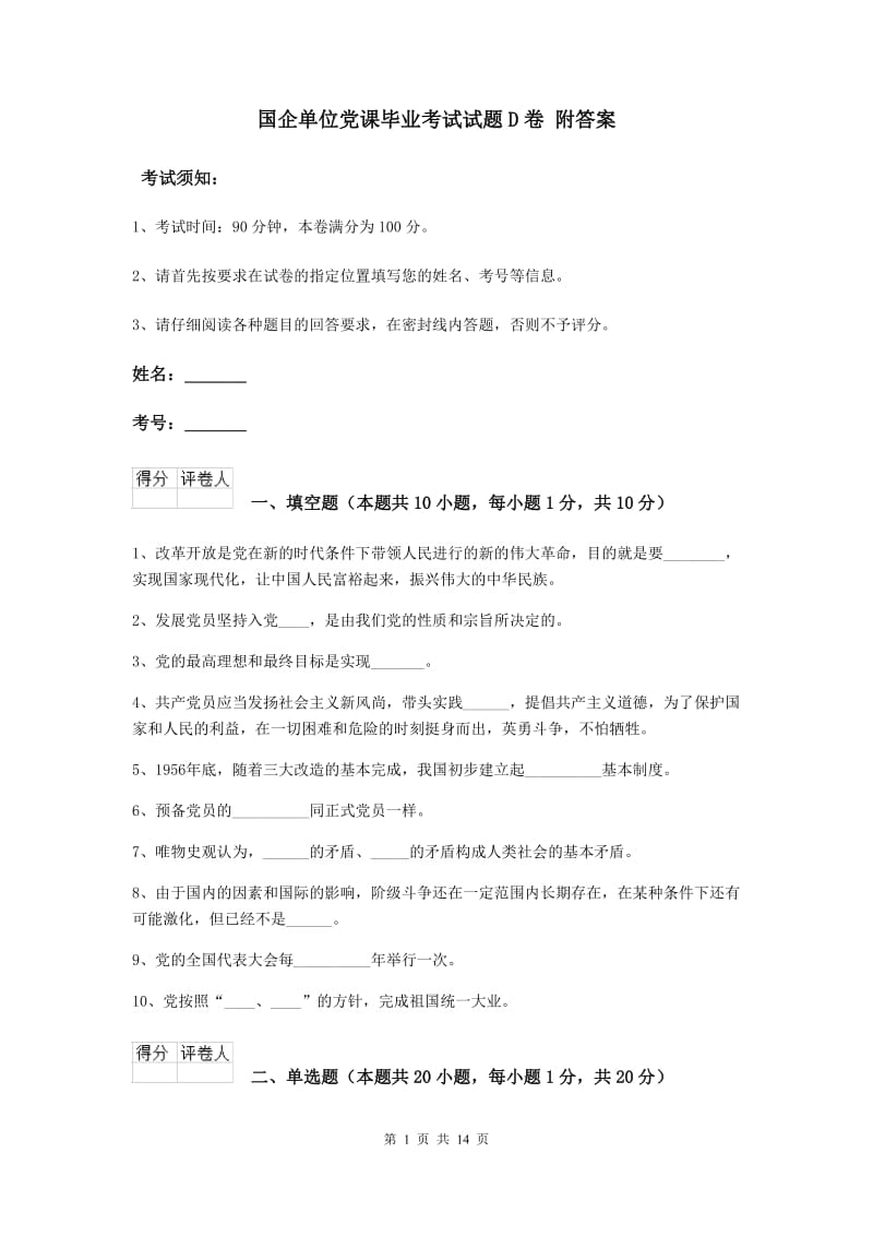 国企单位党课毕业考试试题D卷 附答案.doc_第1页