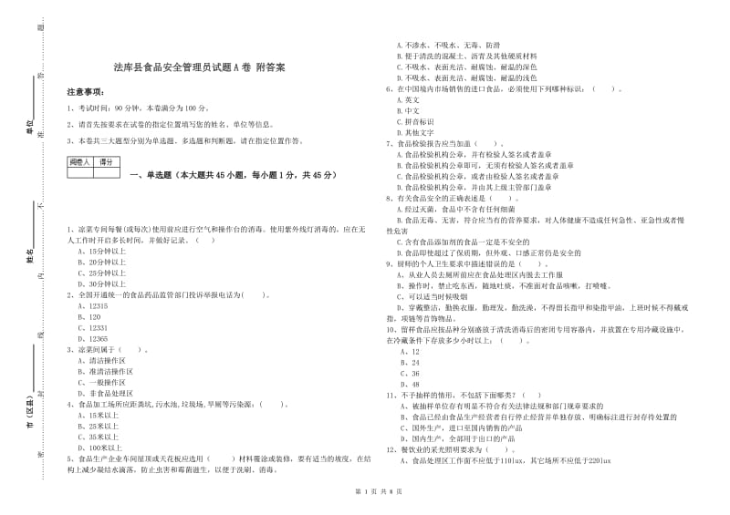 法库县食品安全管理员试题A卷 附答案.doc_第1页