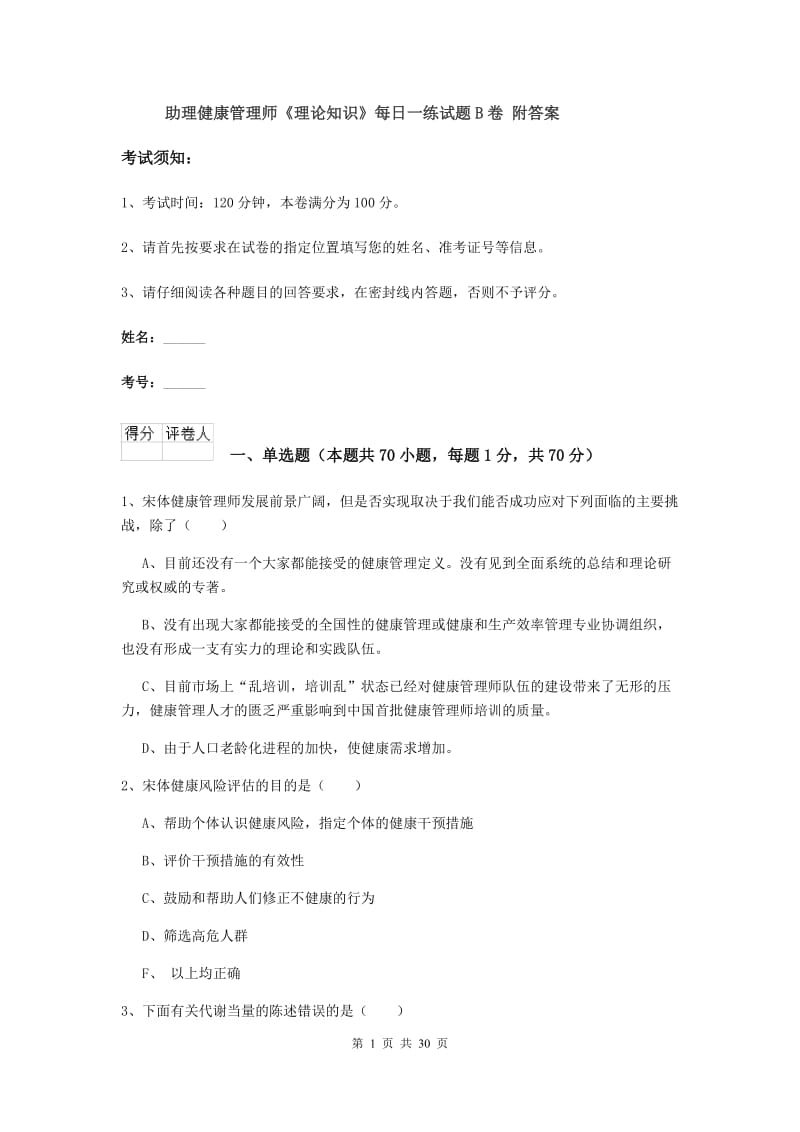 助理健康管理师《理论知识》每日一练试题B卷 附答案.doc_第1页