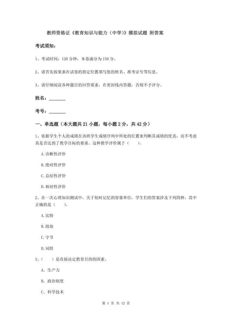 教师资格证《教育知识与能力（中学）》模拟试题 附答案.doc_第1页