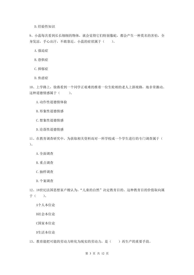 教师资格证《教育知识与能力（中学）》模拟试题 附答案.doc_第3页