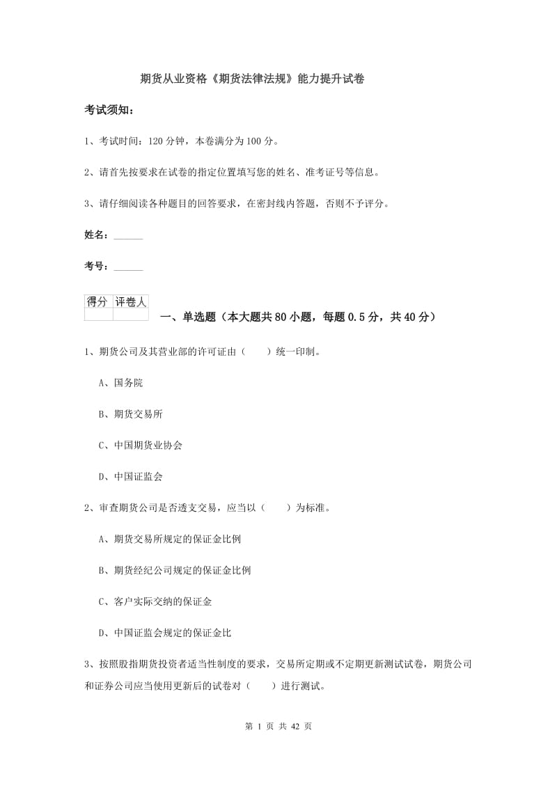 期货从业资格《期货法律法规》能力提升试卷.doc_第1页