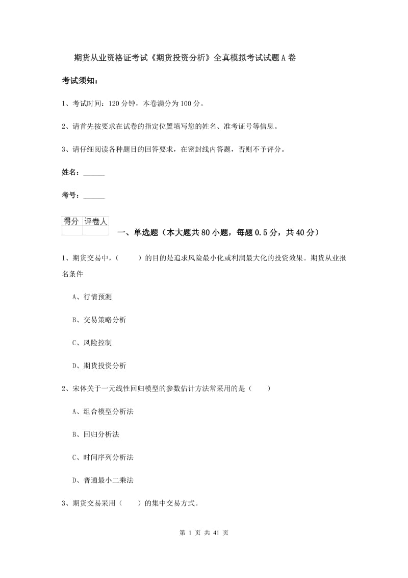 期货从业资格证考试《期货投资分析》全真模拟考试试题A卷.doc_第1页