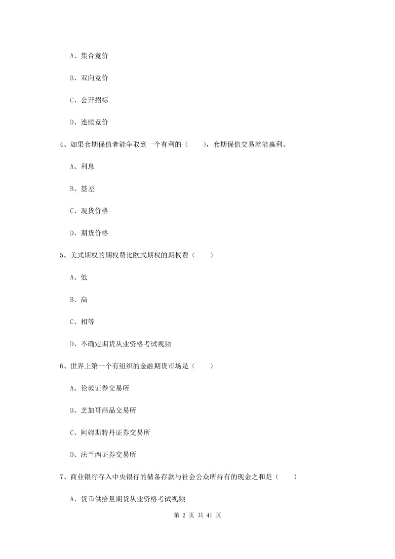 期货从业资格证考试《期货投资分析》全真模拟考试试题A卷.doc_第2页