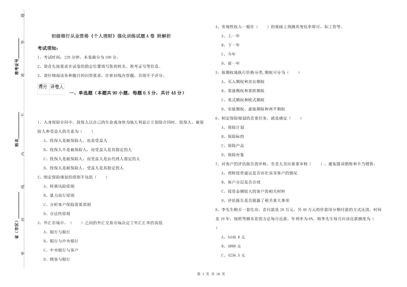 初级银行从业资格《个人理财》强化训练试题A卷 附解析.doc_第1页