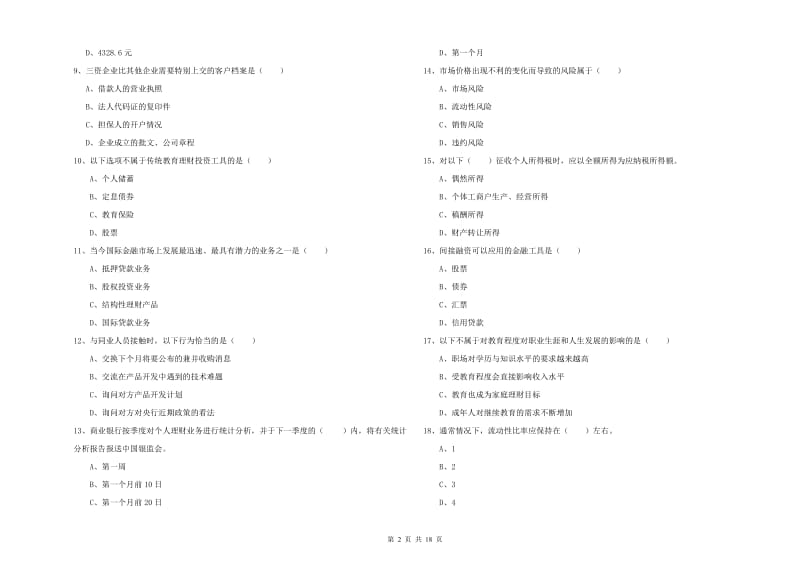 初级银行从业资格《个人理财》强化训练试题A卷 附解析.doc_第2页