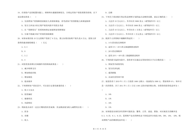 初级银行从业资格《个人理财》强化训练试题A卷 附解析.doc_第3页