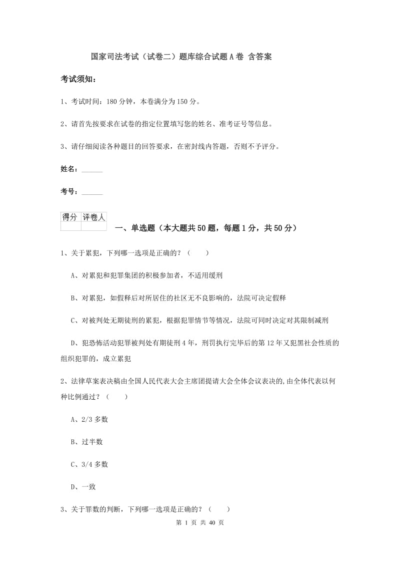 国家司法考试（试卷二）题库综合试题A卷 含答案.doc_第1页