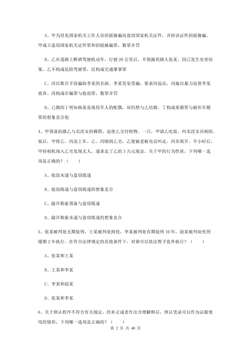 国家司法考试（试卷二）题库综合试题A卷 含答案.doc_第2页