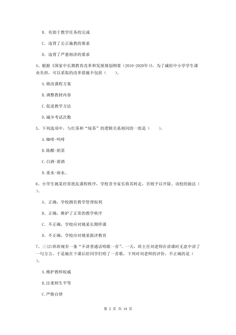 小学教师资格证《综合素质（小学）》全真模拟考试试卷D卷 附解析.doc_第2页