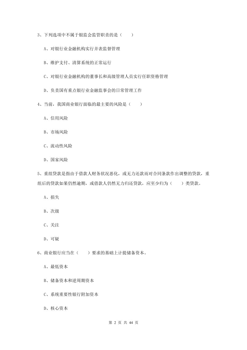 初级银行从业资格考试《银行管理》真题练习试题A卷 含答案.doc_第2页