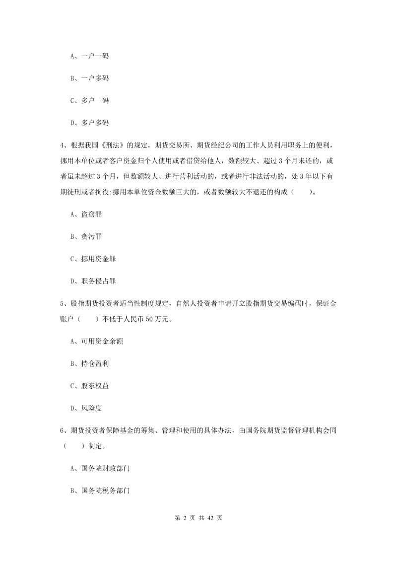 期货从业资格考试《期货法律法规》综合检测试题C卷.doc_第2页