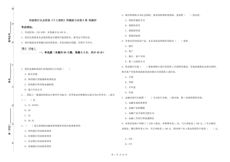 初级银行从业资格《个人理财》押题练习试卷B卷 附解析.doc_第1页