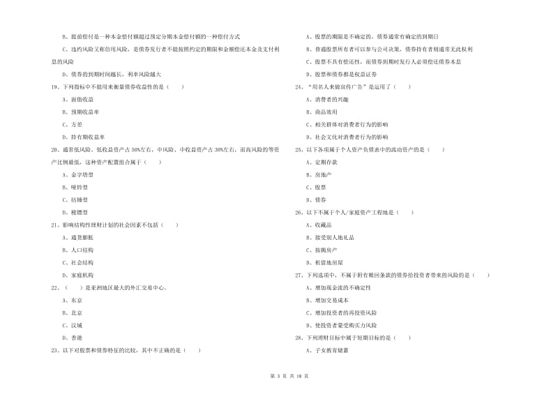 初级银行从业资格《个人理财》押题练习试卷B卷 附解析.doc_第3页