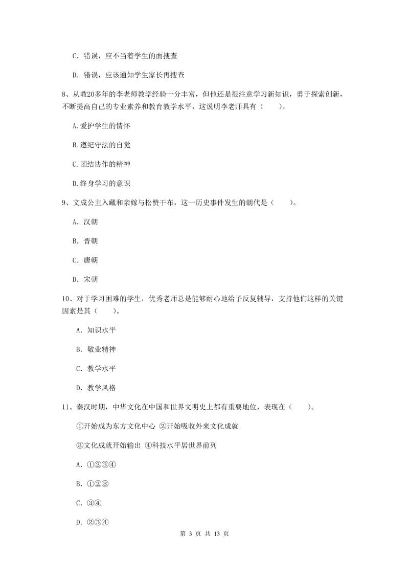 小学教师资格证考试《（小学）综合素质》过关练习试题D卷 附答案.doc_第3页