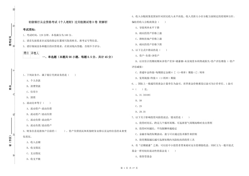 初级银行从业资格考试《个人理财》过关检测试卷D卷 附解析.doc_第1页