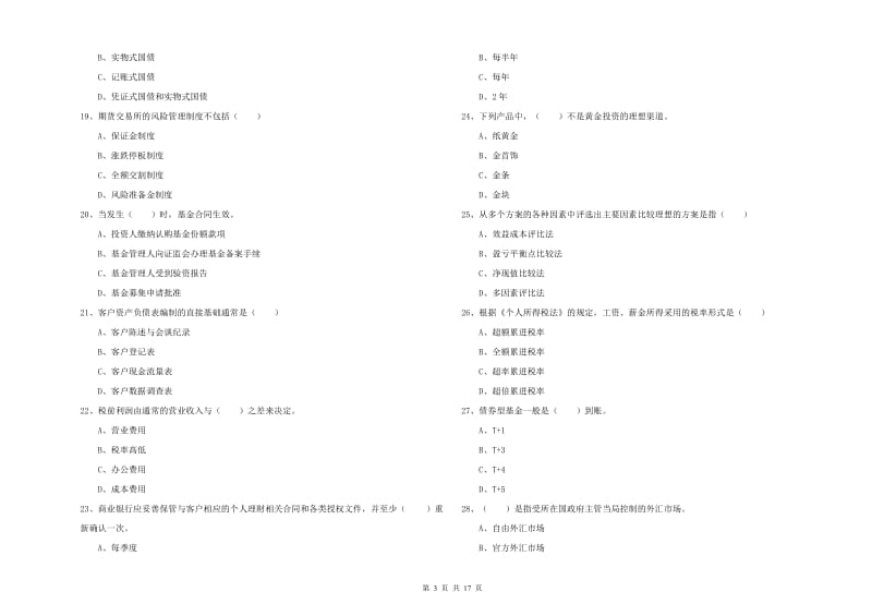 初级银行从业资格考试《个人理财》过关检测试卷D卷 附解析.doc_第3页