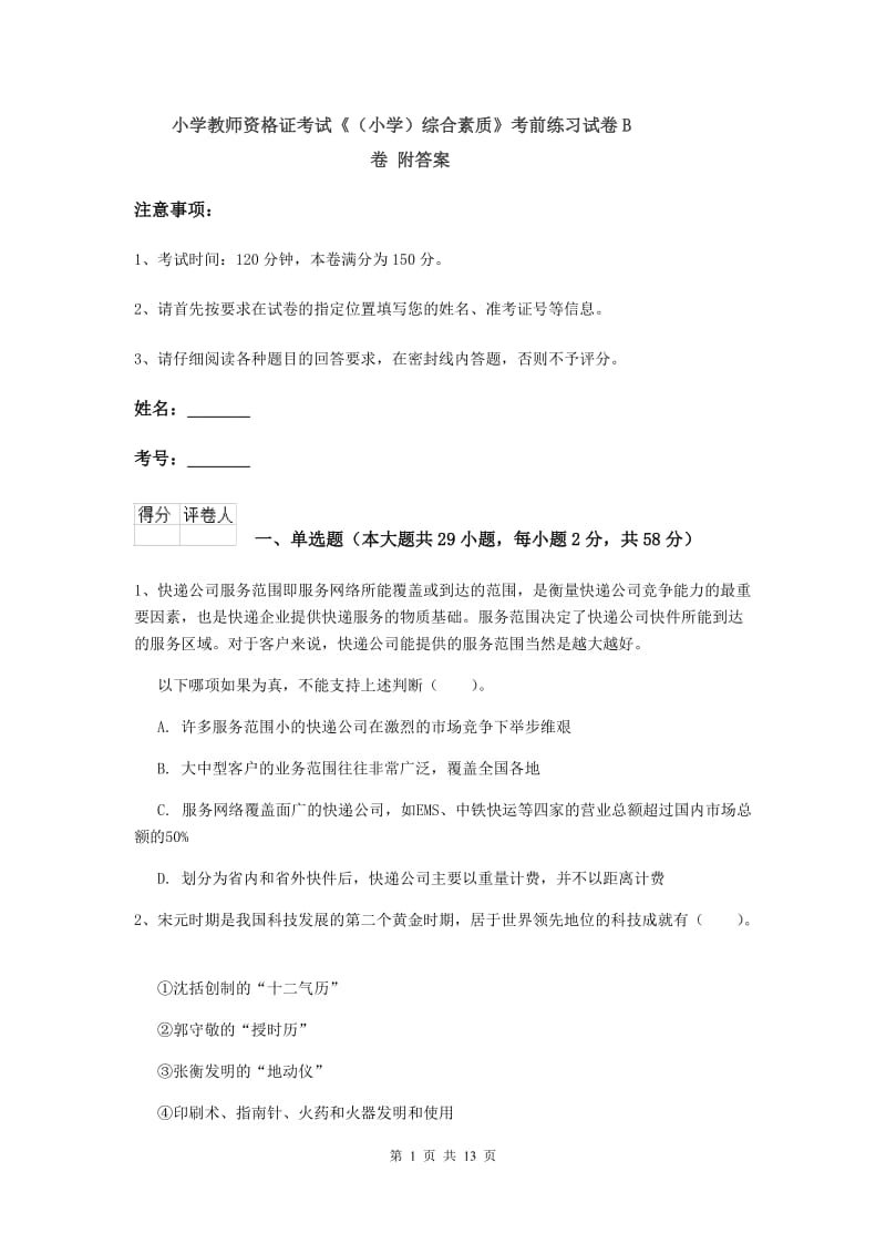 小学教师资格证考试《（小学）综合素质》考前练习试卷B卷 附答案.doc_第1页