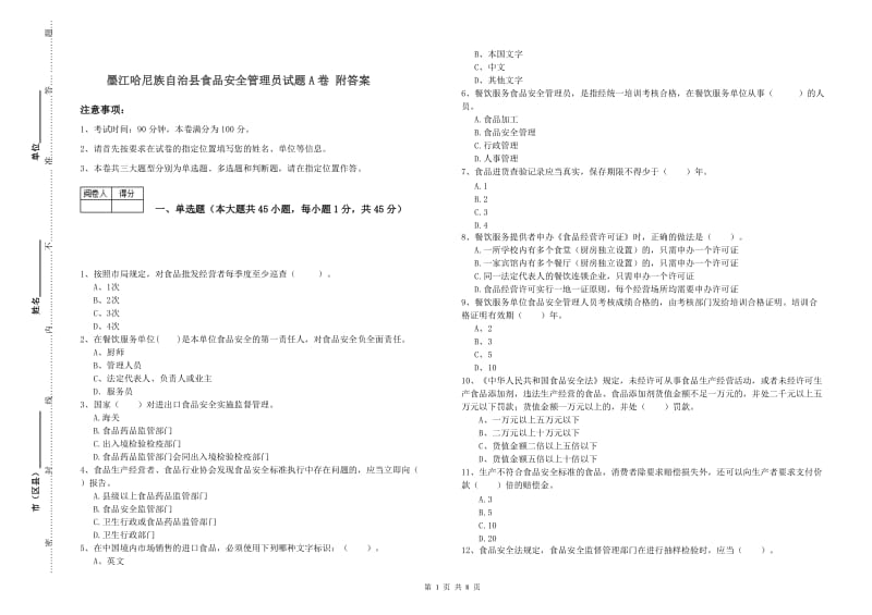 墨江哈尼族自治县食品安全管理员试题A卷 附答案.doc_第1页