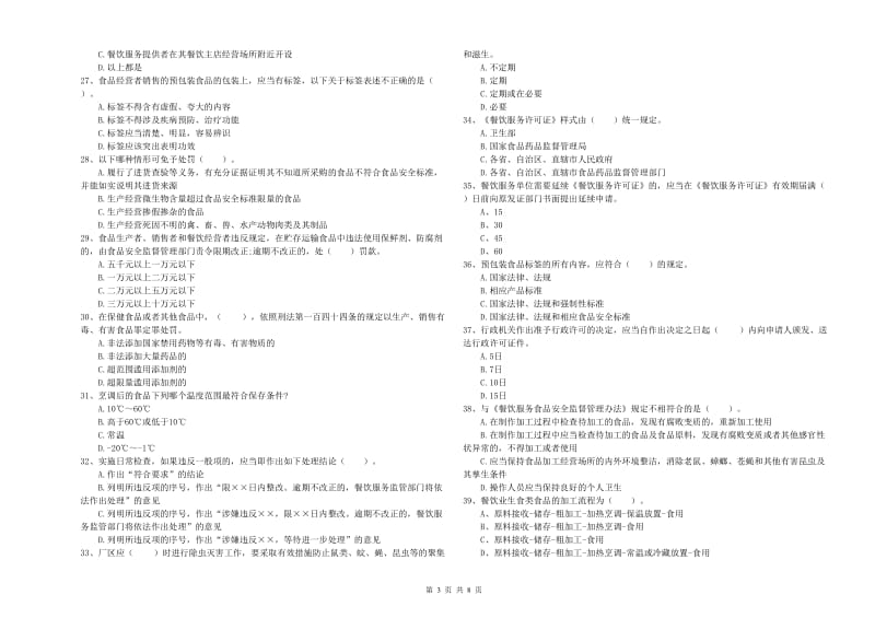 墨江哈尼族自治县食品安全管理员试题A卷 附答案.doc_第3页