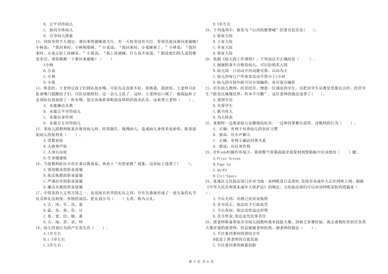 国家教师资格考试《综合素质（幼儿）》综合检测试卷C卷 附解析.doc_第2页