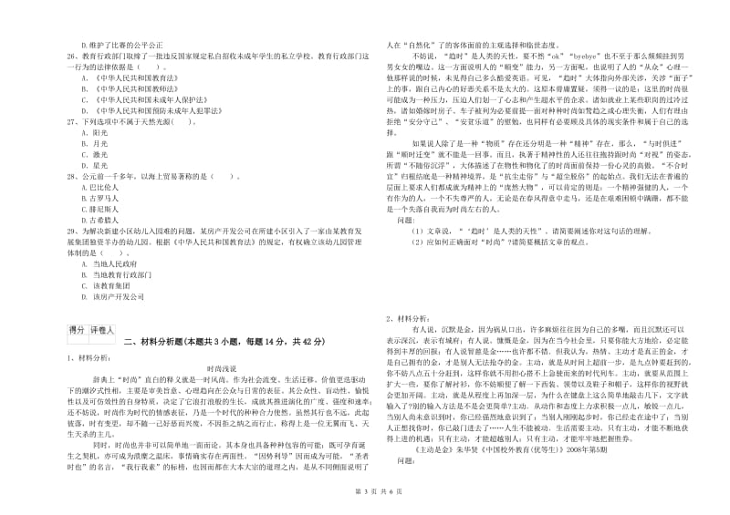 国家教师资格考试《综合素质（幼儿）》综合检测试卷C卷 附解析.doc_第3页