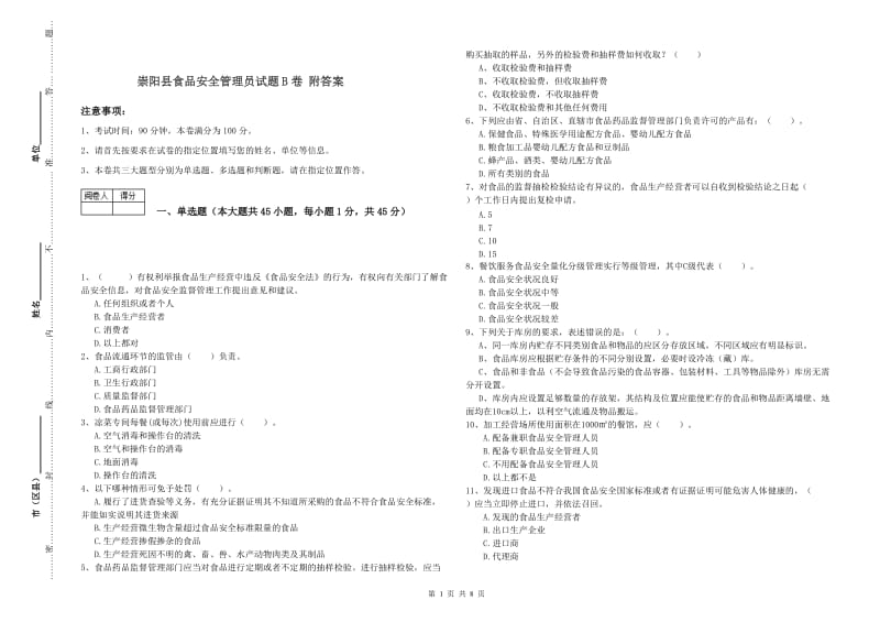 崇阳县食品安全管理员试题B卷 附答案.doc_第1页