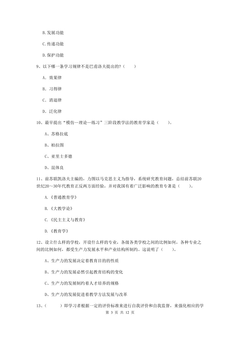 教师资格证《教育知识与能力（中学）》每周一练试题 附解析.doc_第3页