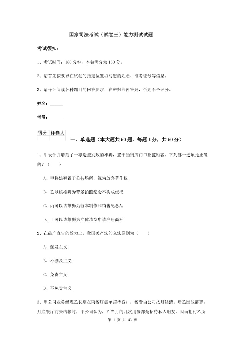 国家司法考试（试卷三）能力测试试题.doc_第1页