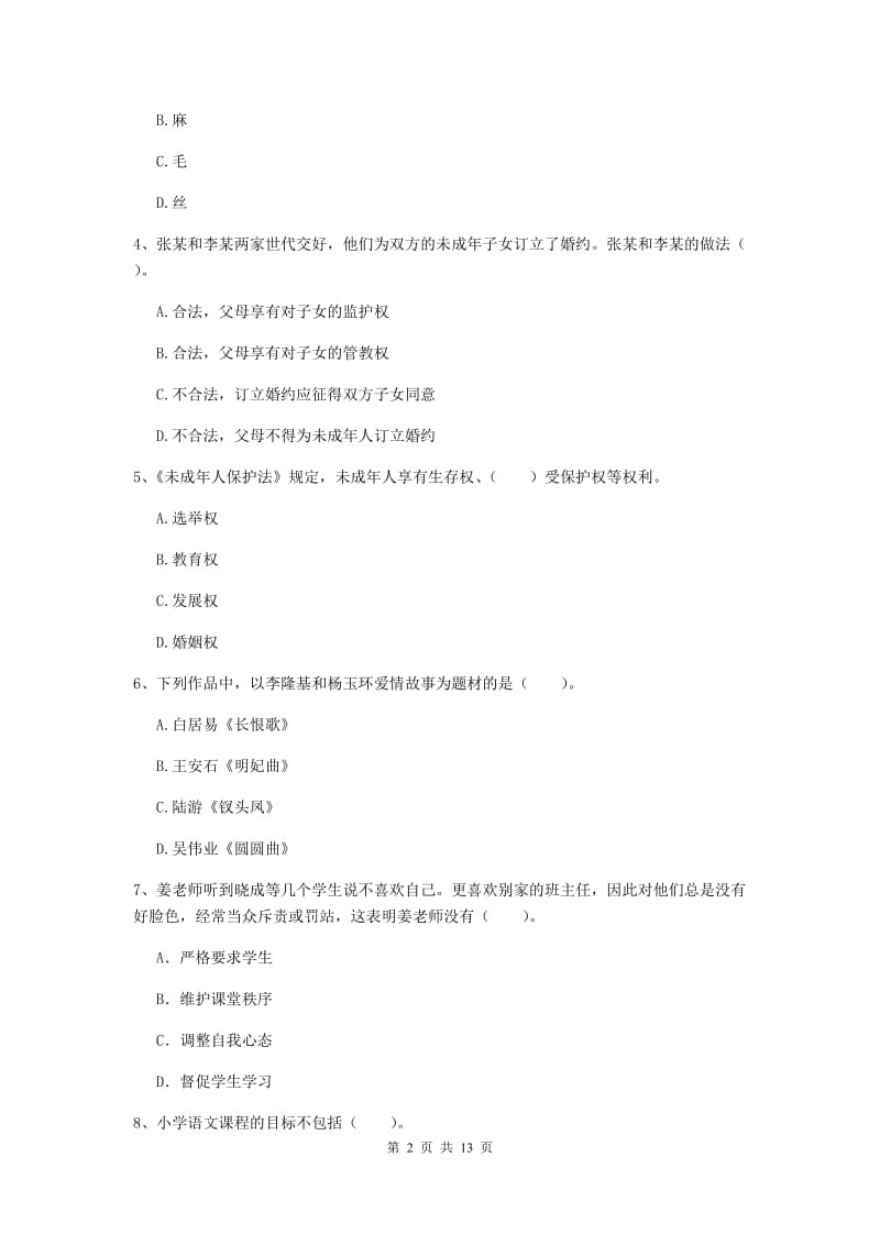 小学教师资格证《综合素质》模拟试卷C卷 附解析.doc_第2页