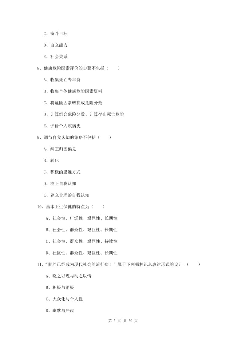 助理健康管理师《理论知识》题库练习试卷A卷 附解析.doc_第3页