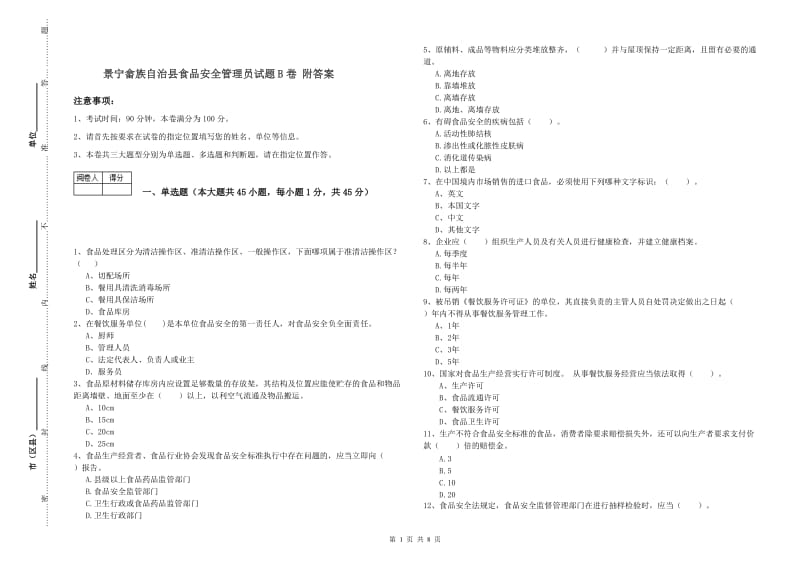 景宁畲族自治县食品安全管理员试题B卷 附答案.doc_第1页