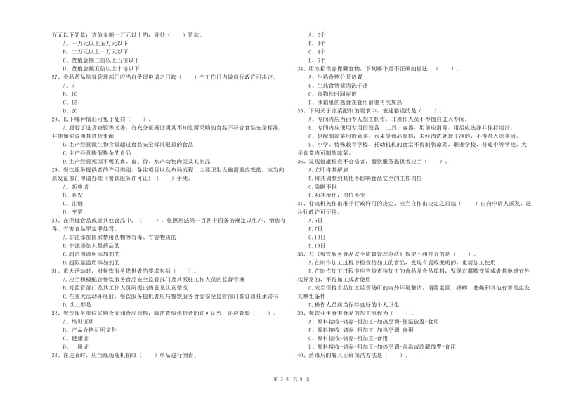 景宁畲族自治县食品安全管理员试题B卷 附答案.doc_第3页