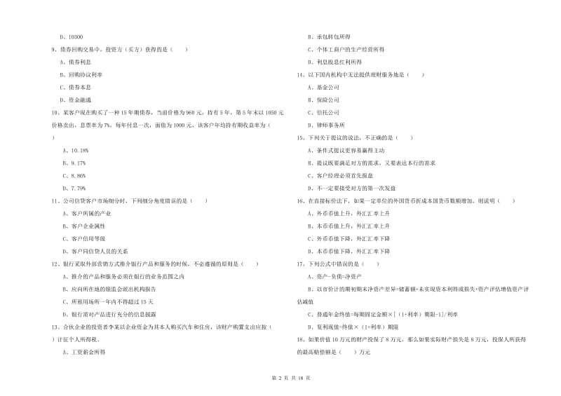 初级银行从业资格《个人理财》综合练习试卷C卷 附答案.doc_第2页