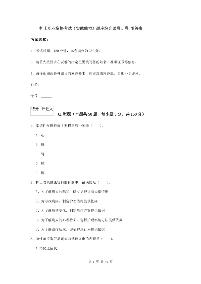 护士职业资格考试《实践能力》题库综合试卷B卷 附答案.doc_第1页