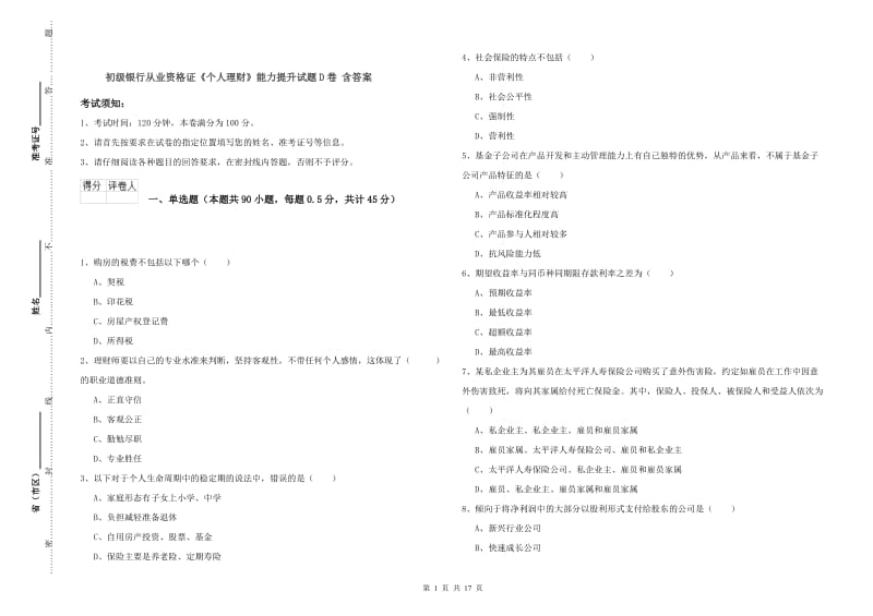 初级银行从业资格证《个人理财》能力提升试题D卷 含答案.doc_第1页