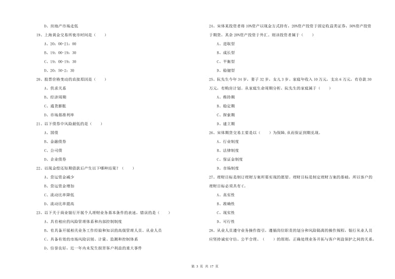 初级银行从业资格证《个人理财》能力提升试题D卷 含答案.doc_第3页