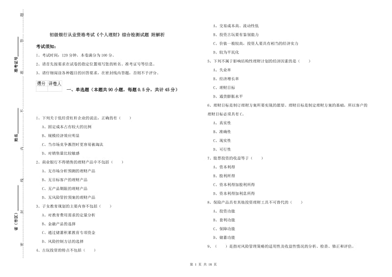 初级银行从业资格考试《个人理财》综合检测试题 附解析.doc_第1页